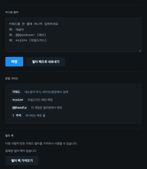 BadgeRemover's tweet photo. [주요변경 사항3]
커스텀 필터의 필터 팩 내보내기/가져오기 기능이 추가되었습니다.
생성한 필터를 공유할 수 있습니다. https://t.co/jukjAytjSe