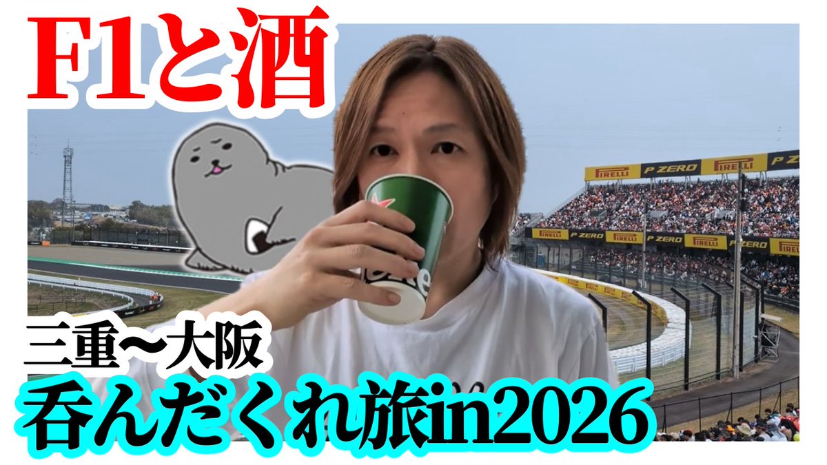 元バンドマン48歳独身男「ひとり旅Vlog前編 ～三重・大阪～」 / 酒と出会い、2026年F1日本グランプリ観戦記
 youtu.be/HslF4xImZ_g?si… 

#ぶもちゃん生存確認ちゃんねる