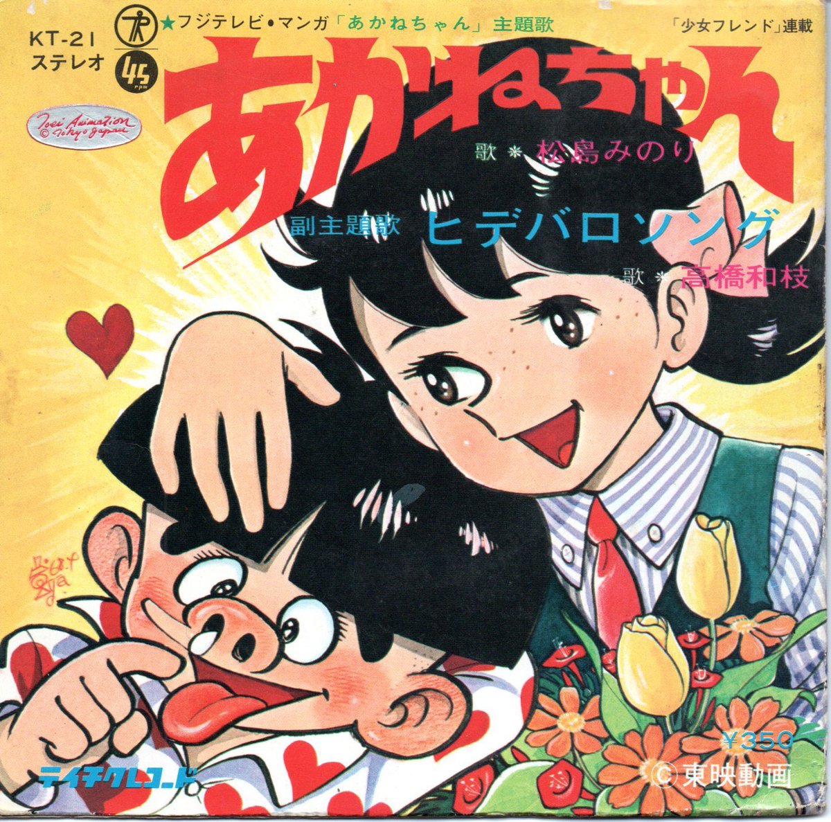 あかねちゃんページ 祝！TVアニメ『あかねちゃん』放送開始記念日（1968年4月6日