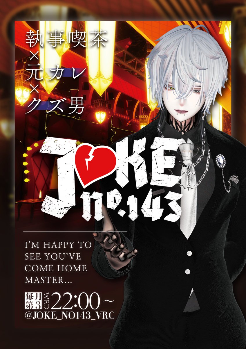 JOKE No.143 】 (@JOKE_NO143_VRC) / Posts / X