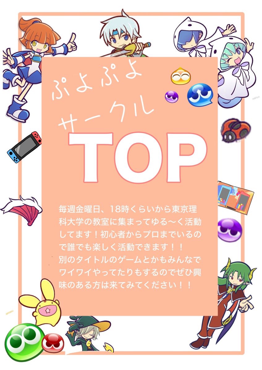 東京理科大ぷよぷよサークルTOP tweet media