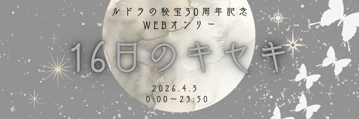ルドラの秘宝30周年記念 Webオンリー 【16日のキセキ】 tweet media