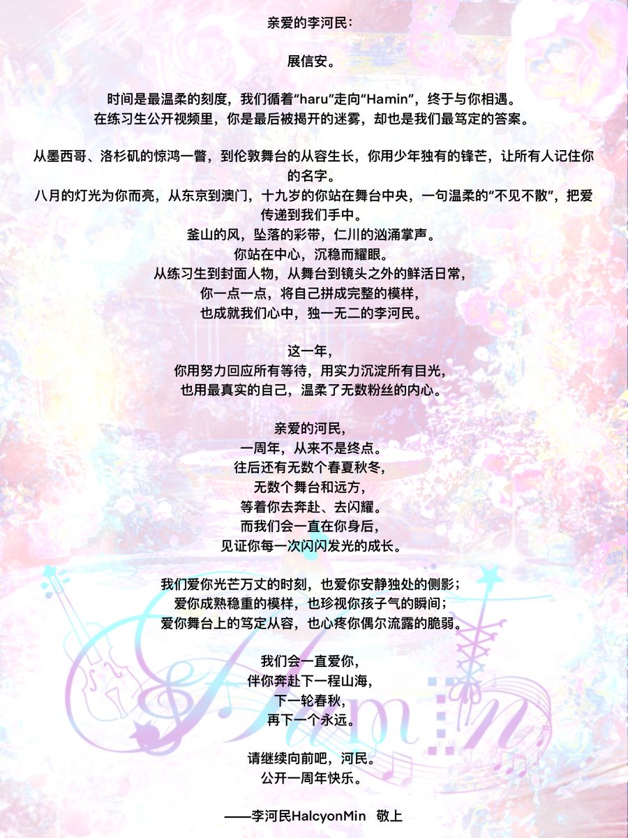 Hamin，我们都特别特别特别愛你🥰🥰🥰

#하민의_첫페이지
#OurYearWithHamin