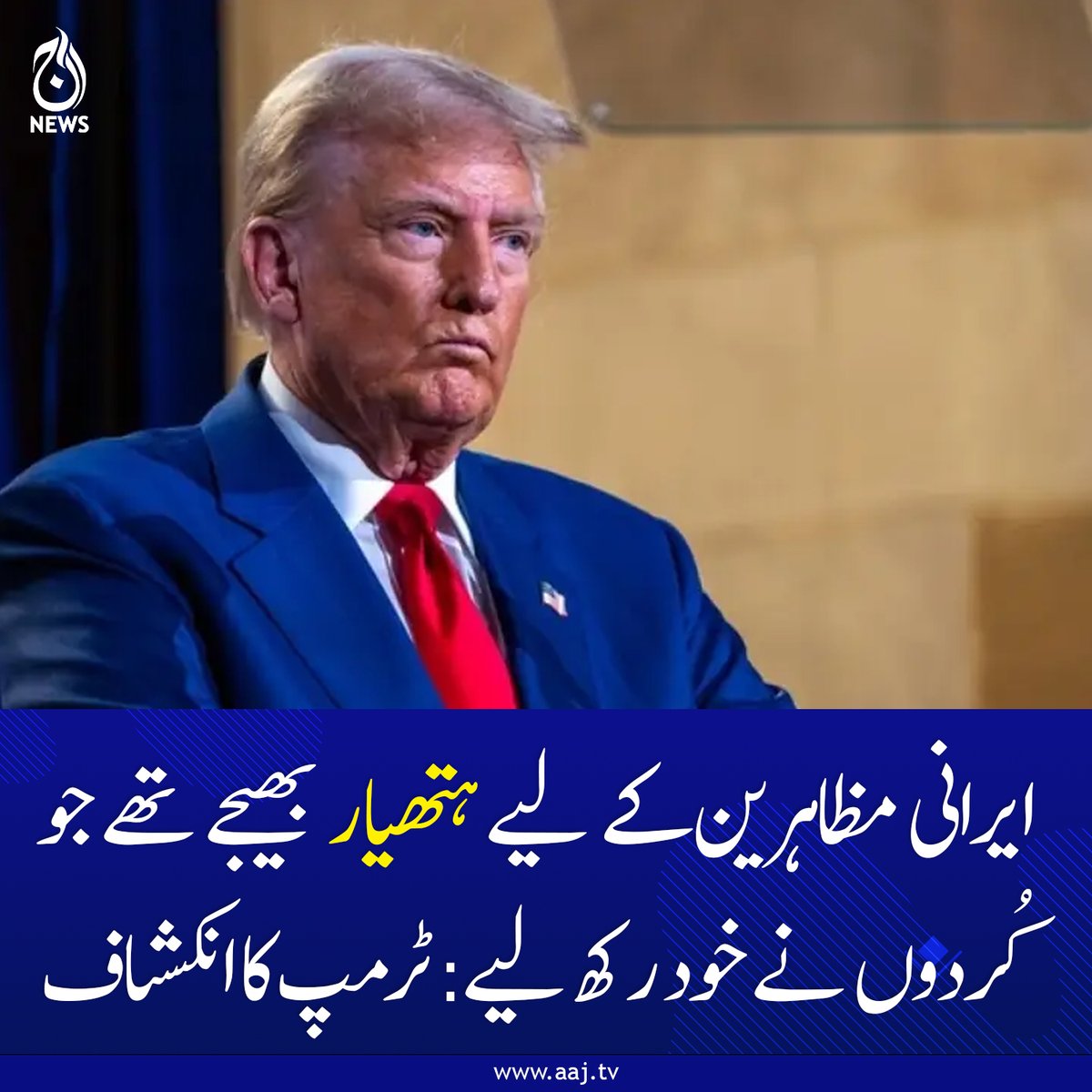 Aaj_Urdu's tweet image. امید ہے کہ پیر تک ایران کے ساتھ کوئی معاہدہ طے پا جائے گا: صدر ٹرمپ کی فاکس نیوز سے گفتگو

aaj.tv/news/30503133/

#AajNews #TrumpIran #KurdishForces #IranProtests #BreakingNews #USIranDeal