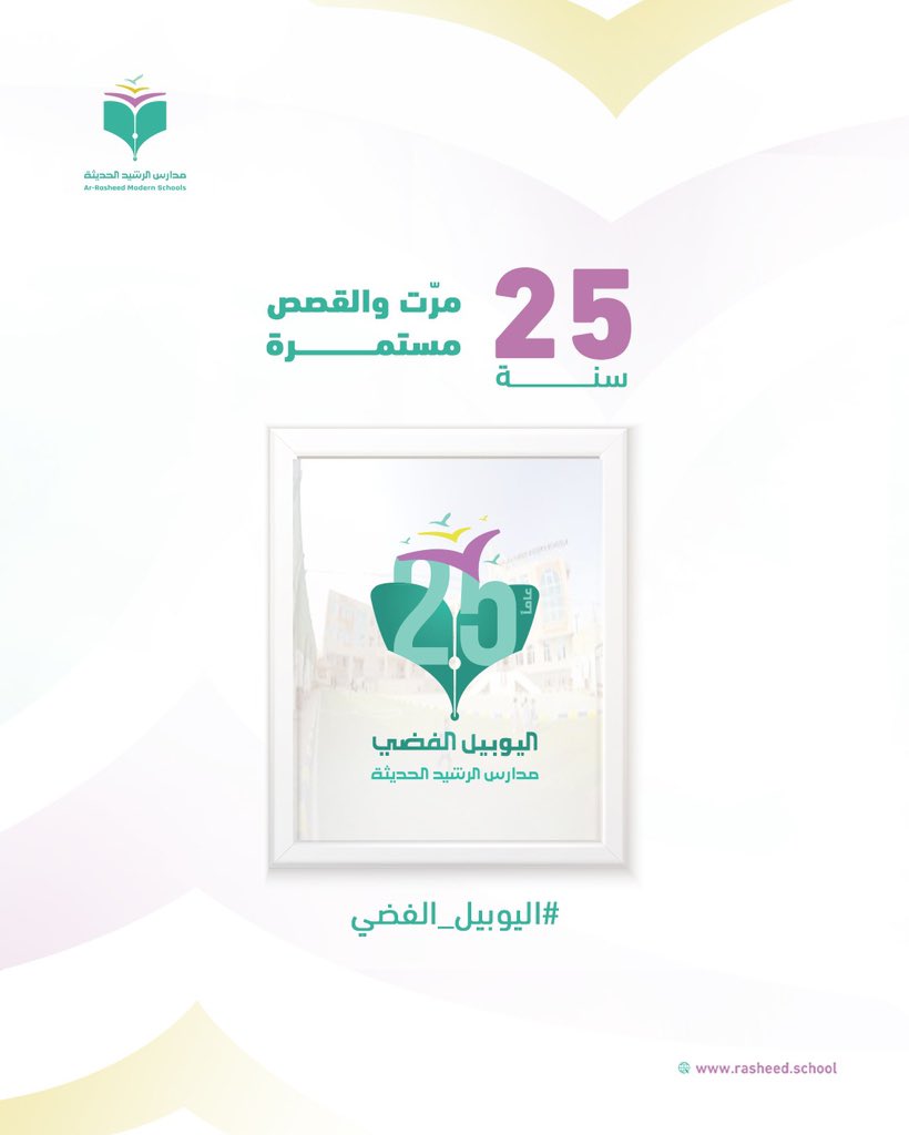rasheed_schools's tweet photo. كل جيل مرّ من الرشيد ترك قصة..
وأثر الأجيال نلمسه بنجاحاتهم ونزداد فخرًا..

ويمكن أنت الآن مكان أحد ما تعرفه كان هنا قبل سنوات، لكنك تعيش نفس اللحظات اللي عاشوها.
نفس المحاولات، ونفس البدايات.
بس الفرق
أن الدور الآن عليك تكمل القصة.

#اليوبيل_الفضي
#25سنة https://t.co/4f8BhAJ8Ri