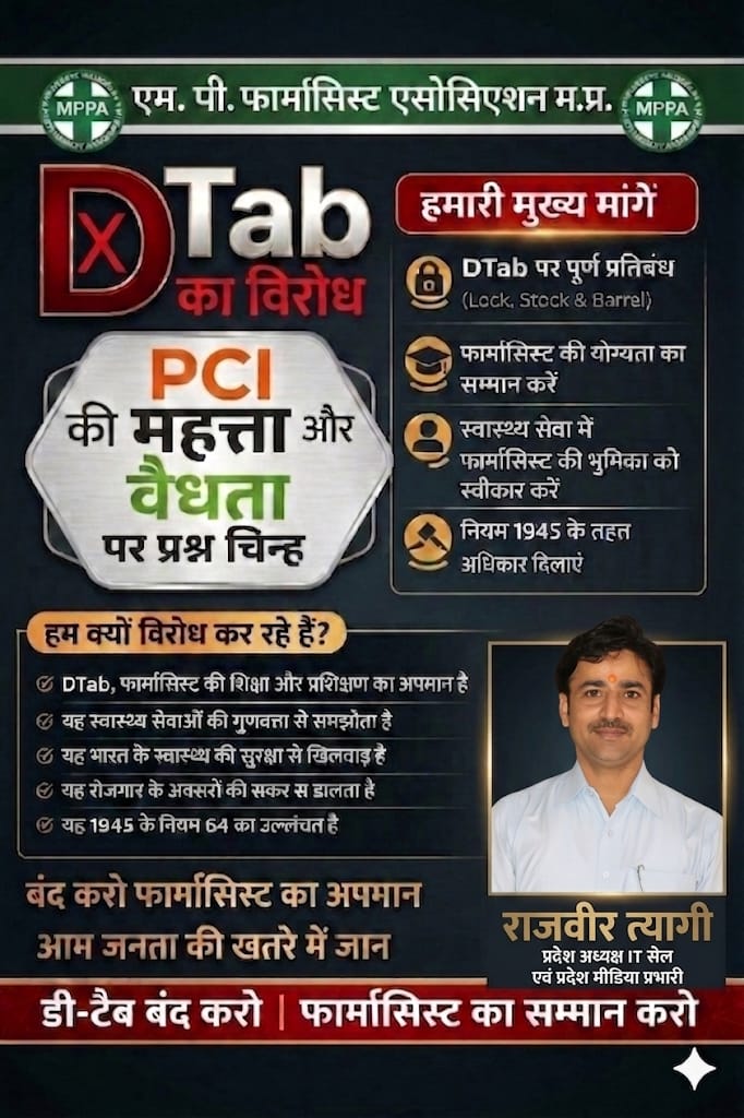 देश की जनता के स्वास्थ्य से खिलवाड़ क्यों? <a href="/narendramodi/">Narendra Modi</a> जी
#DTABविरोध #SavePharmacists #PharmacistRights
#PatientSafetyFirst #NoPharmacistNoMedicine
#DTAB_प्रस्ताव_वापस_लो #फार्मासिस्ट_अनिवार्य_है
#मरीजों_की_सुरक्षा #StandWithPharmacists
#HealthcareMatters #JusticeForPharmacists
