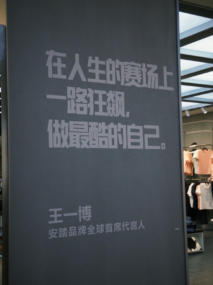 "Race against time on the track of life, and be the coolest version of yourself." - Wang Yibo, Anta Global Chief Spokesperson

This statement is very much #WangYibo !