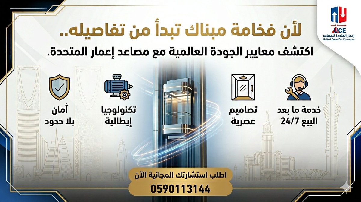 Emarelevators's tweet photo. في #إعمار_المتحدة لا نركب #مصاعد فقط.. نحن نصمم تجربة صعود سلسة وآمنة تليق بتطلعاتكم. 🚀
سواء كنت تبحث عن مصاعد منزلية ذكية، أو حلول للمباني التجارية الكبرى، نوفر لك أحدث التقنيات العالمية بأيدي خبراء في السوق السعودي.
0590113144
#المدينه_المنورة #جدة 
#مصاعد_السعودية https://t.co/KATiQ8jWTO