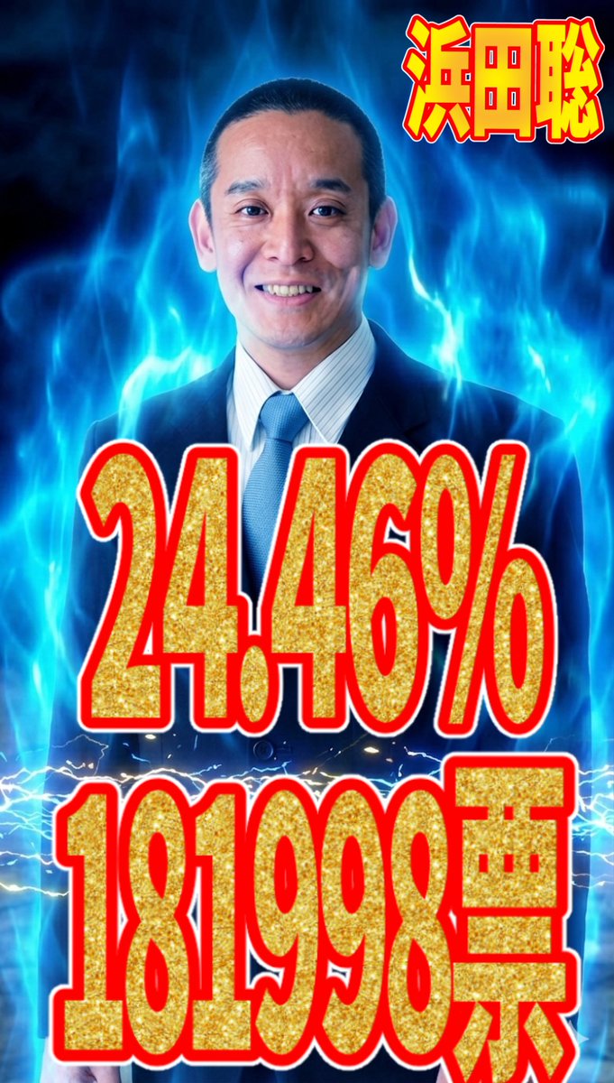 MiddleWiki's tweet photo. 浜田聡さん率いる日本自由党は

投票数181998票！

得票率は新記録となる24.46%を獲得

供託金も返ってきて、尚且つ来年の統一地方選挙そして再来年の参院選に繋がる大きな一歩となりました！

京都府民の皆様本当にありがとうございます😊

 #浜田聡
 #日本自由党 https://t.co/pFUGDIHVcq
