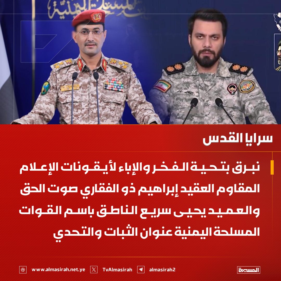 سرايا القدس: 

نبرق بتحية الفخر والإباء لأيقونات الإعلام المقاوم العقيد إبراهيم ذو الفقاري صوت الحق والعميد يحيى سريع الناطق باسم القوات المسلحة اليمنية عنوان الثبات والتحدي
