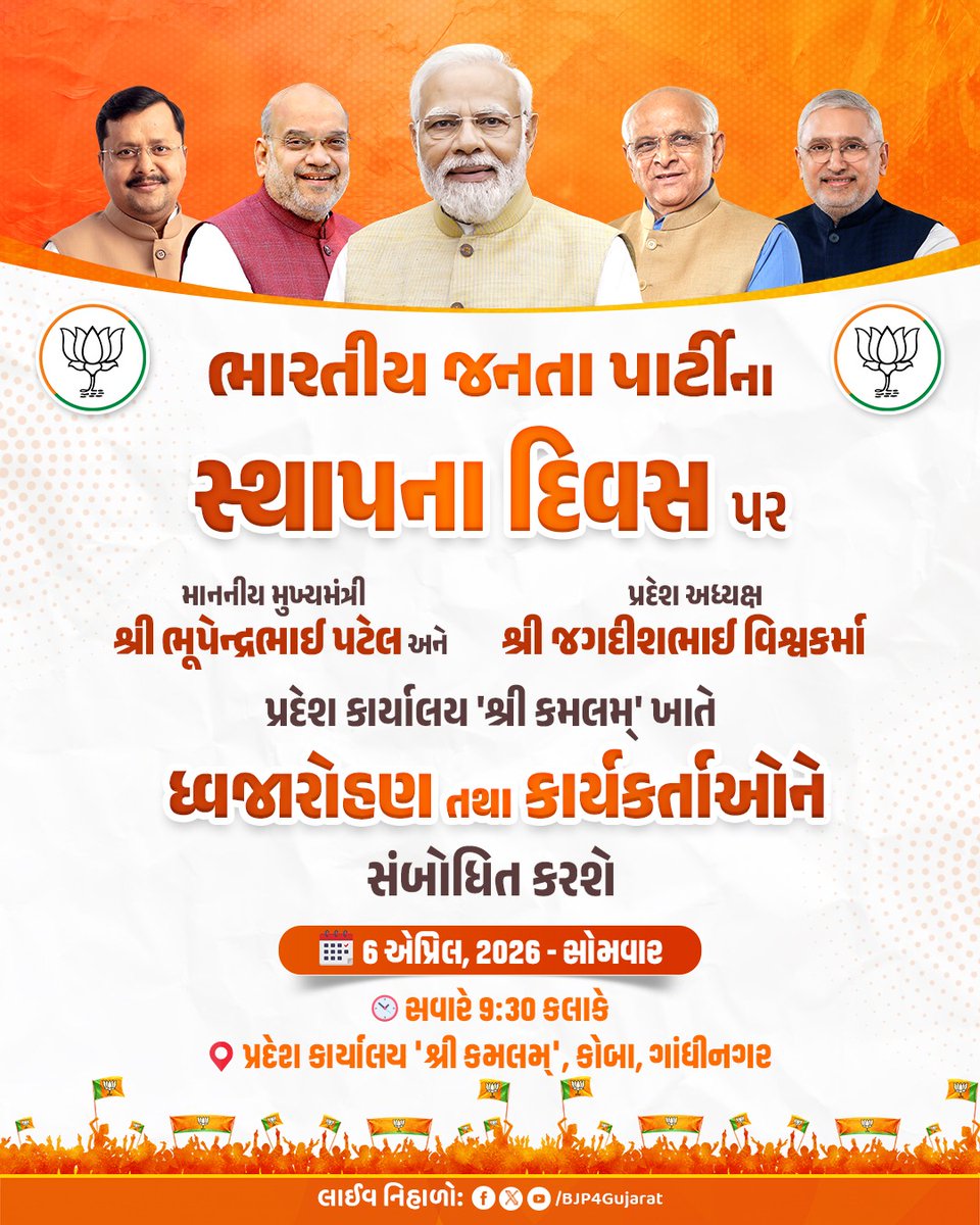 ભારતીય જનતા પાર્ટીના સ્થાપના દિવસ પર માનનીય મુખ્યમંત્રી શ્રી <a href="/Bhupendrapbjp/">Bhupendra Patel</a> જી અને પ્રદેશ અધ્યક્ષ શ્રી <a href="/ijagdishbjp/">Jagdish Vishwakarma</a> સાહેબ પ્રદેશ કાર્યાલય 'શ્રી કમલમ્' ખાતે ધ્વજારોહણ તથા કાર્યકર્તાઓને સંબોધિત કરશે.

🕤 આવતીકાલે સવારે 9:30 કલાકે 
📍પ્રદેશ કાર્યાલય 'શ્રી કમલમ્', કોબા, ગાંધીનગર
