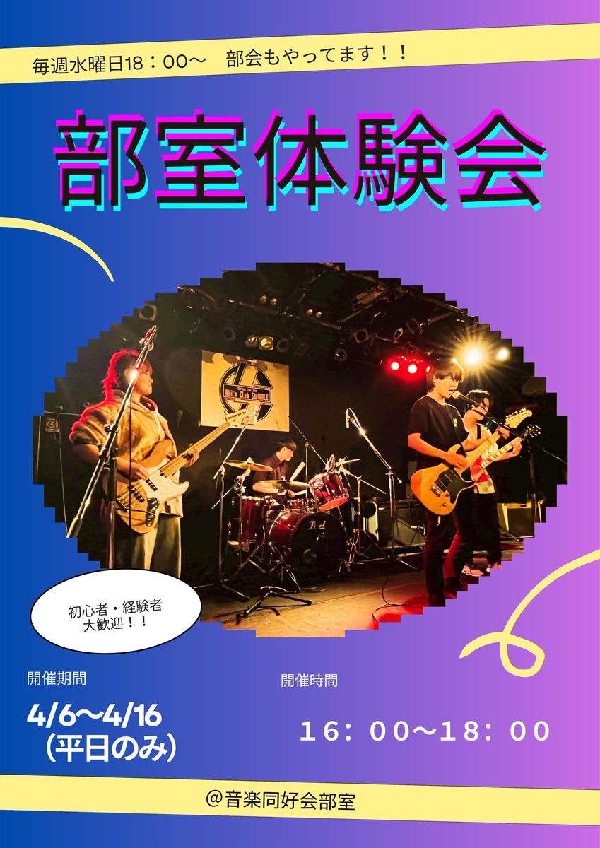 SHUDAI_ONNDOU's tweet photo. 秋田大学　音楽同好会です
4月6日〜17日まで部室体験会を行います！詳細は下の写真に書かれていますので興味がある方はお待ちしております。初心者・経験者大歓迎です

興味がある方はDMお待ちしています！ https://t.co/6Z70NwOi0J
