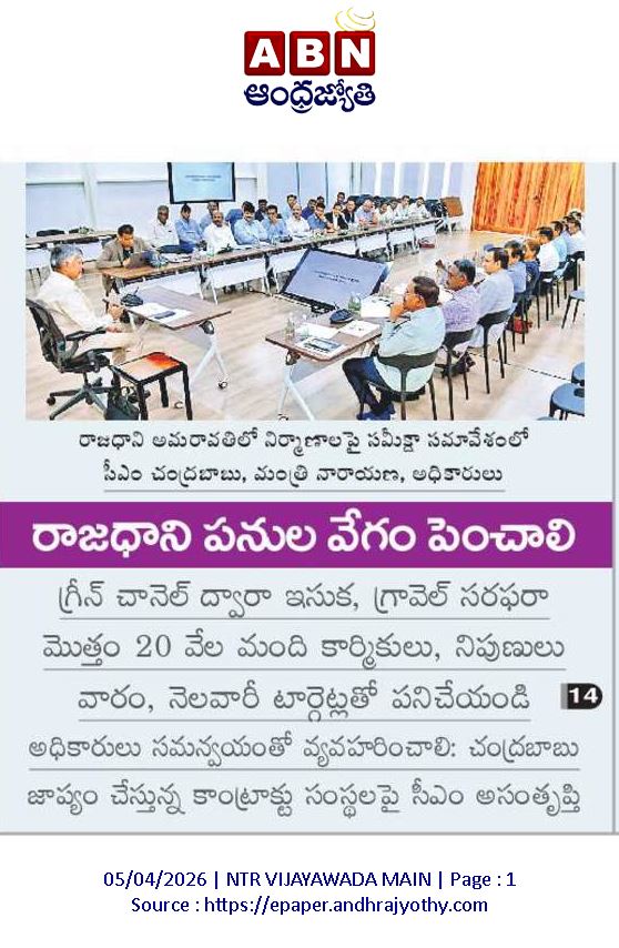 andhrudu12's tweet photo. గడువు మీరొద్దు.. నాణ్యత తగ్గొద్దు
అమరావతి పనుల్లో జాప్యంపై గుత్తేదారు సంస్థలపై సీఎం చంద్రబాబు ఆగ్రహం
కఠిన చర్యలదాకా పరిస్థితి తెచ్చుకోవద్దని హితవు
అగ్నిప్రమాద ఘటనలపై తీవ్ర అసంతృప్తి
#Amaravatiupdates #Amaravati #UrbanInfrastructure #CapitalCityDevelopment https://t.co/cz7Mi4pETC