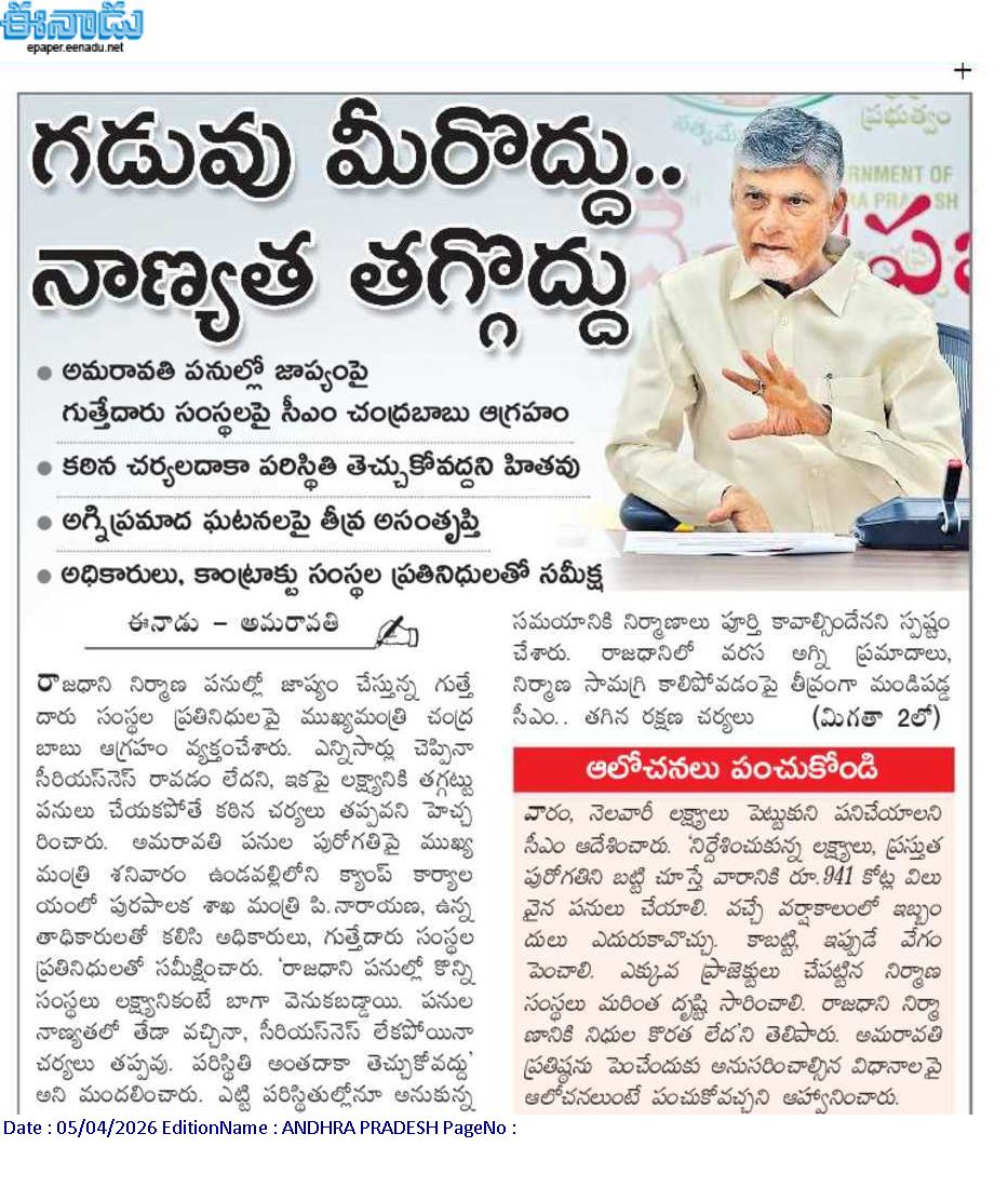 andhrudu12's tweet photo. గడువు మీరొద్దు.. నాణ్యత తగ్గొద్దు
అమరావతి పనుల్లో జాప్యంపై గుత్తేదారు సంస్థలపై సీఎం చంద్రబాబు ఆగ్రహం
కఠిన చర్యలదాకా పరిస్థితి తెచ్చుకోవద్దని హితవు
అగ్నిప్రమాద ఘటనలపై తీవ్ర అసంతృప్తి
#Amaravatiupdates #Amaravati #UrbanInfrastructure #CapitalCityDevelopment https://t.co/cz7Mi4pETC