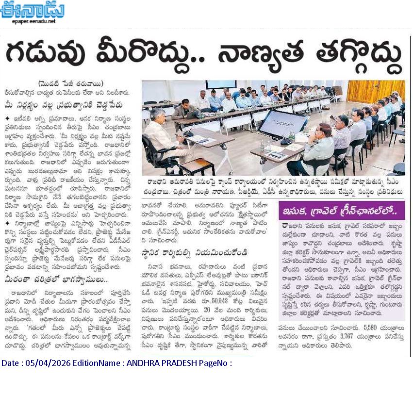 andhrudu12's tweet photo. గడువు మీరొద్దు.. నాణ్యత తగ్గొద్దు
అమరావతి పనుల్లో జాప్యంపై గుత్తేదారు సంస్థలపై సీఎం చంద్రబాబు ఆగ్రహం
కఠిన చర్యలదాకా పరిస్థితి తెచ్చుకోవద్దని హితవు
అగ్నిప్రమాద ఘటనలపై తీవ్ర అసంతృప్తి
#Amaravatiupdates #Amaravati #UrbanInfrastructure #CapitalCityDevelopment https://t.co/cz7Mi4pETC