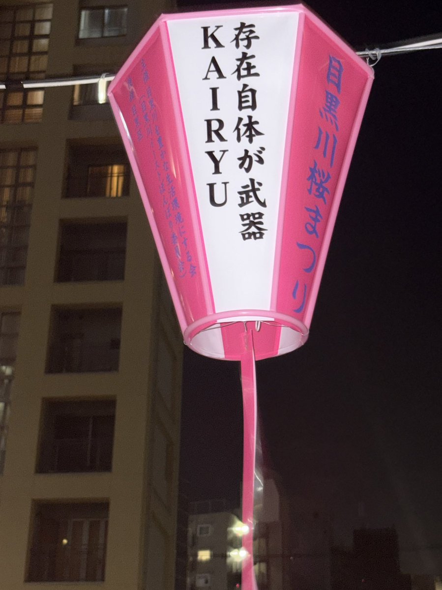 Yuumi_BMSG's tweet photo. 犬の散歩を兼ねて、夜桜に浮かぶ #MAZZEL のぼんぼりを動画で撮影してきました！
出してくださった #MUZE の方に感謝💖
カイリュウのぼんぼりも別の場所で発見💡

MAZZEL 2nd Album "Banquet"
Digital Released おめでとう！
聴きまくります！
手元に届くのが楽しみ！
#MAZZEL_Banquet https://t.co/7KwFttB9wm