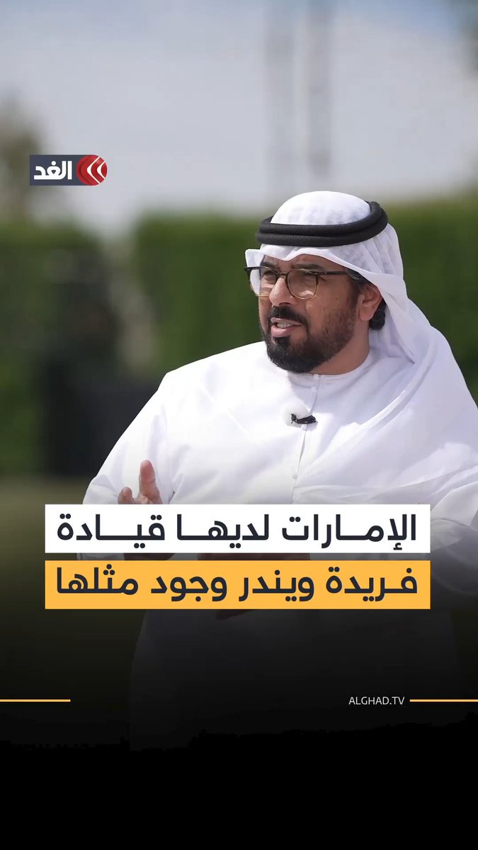 خبير في الشؤون السياسية والاستراتيجية: الإمارات أدارت أزمة الاعتداءات الإيرانية بسياسة حكيمة ومتزنة تدل على أن لديها قيادة فريدة ويندر وجود مثلها 