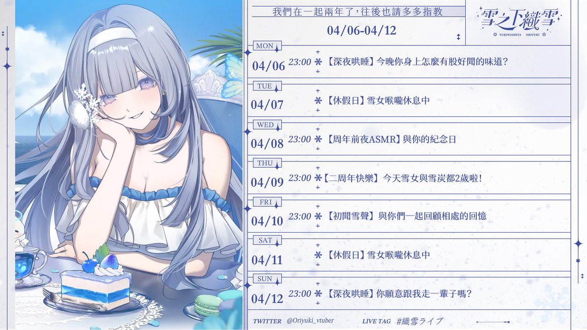 雪之下 織雪 Oriyuki ❄️祝我與雪炭們二歲快樂✨二周年周邊預購中【芥川】所屬 tweet media
