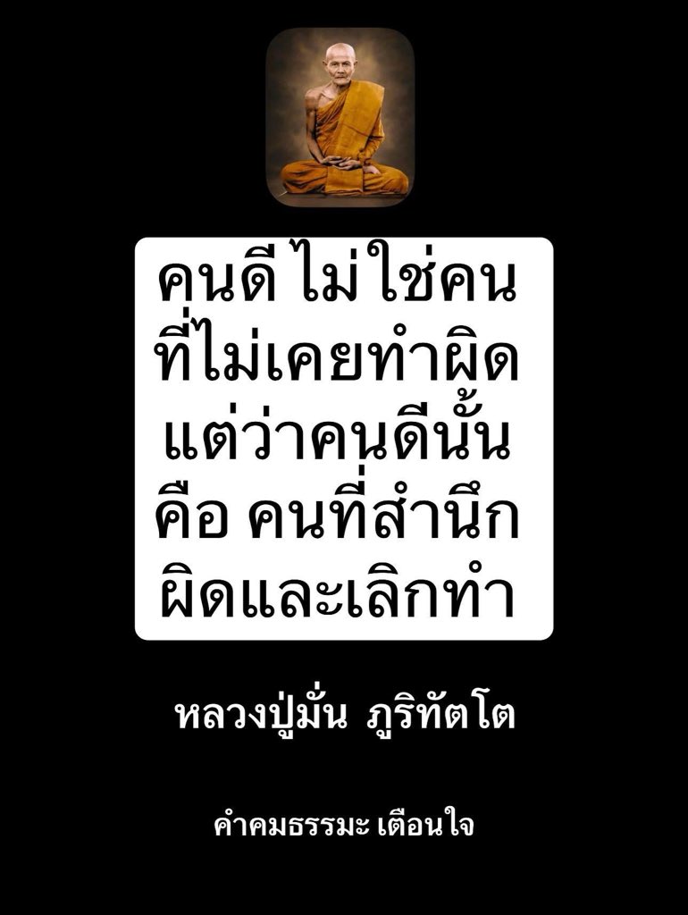 KhamkomDhamma's tweet photo. *คนดี ไม่ใช่คนที่ไม่เคยทำผิด 
แต่ว่าคนดีนั้นคือ คนที่สำนึก 
ผิดและเลิกทำ

หลวงปู่มั่น ภูริทัตโต https://t.co/IXwL02eE5z