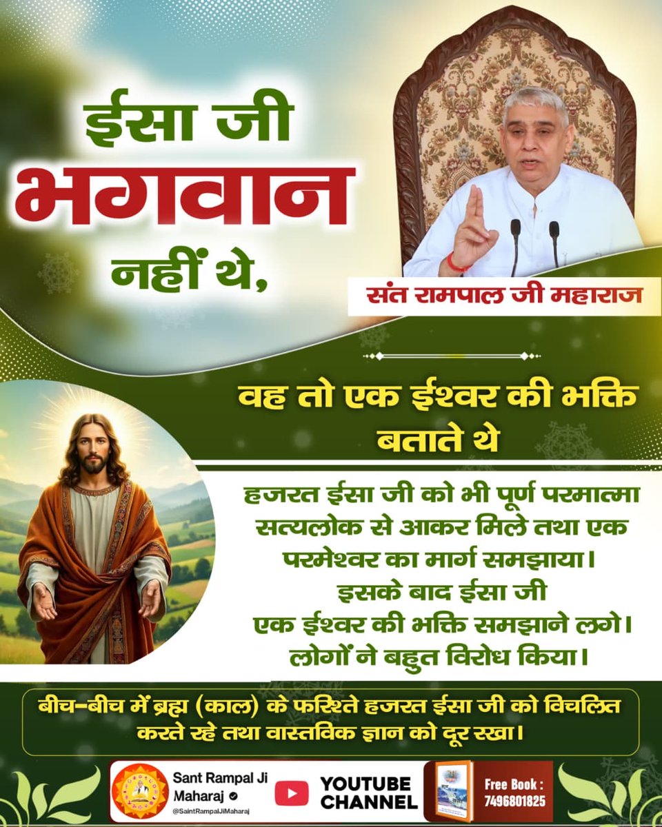 Manoj_yadav12's tweet image. #GodNightSunday 
#RealKnowledgeOf_Bible
ईसा जी भगवान नहीं थे, वह तो एक
ईश्वर की भक्ति बताते थे
हजरत ईसा जी को भी पूर्ण परमात्मा सत्यलोक से आकर मिले तथा एक परमेश्वर का मार्ग समझाया। इसके बाद ईसा जी एक ईश्वर की भक्ति समझाने लगे।
देखें Sant Rampal Ji Maharaj YouTube Channel पर
