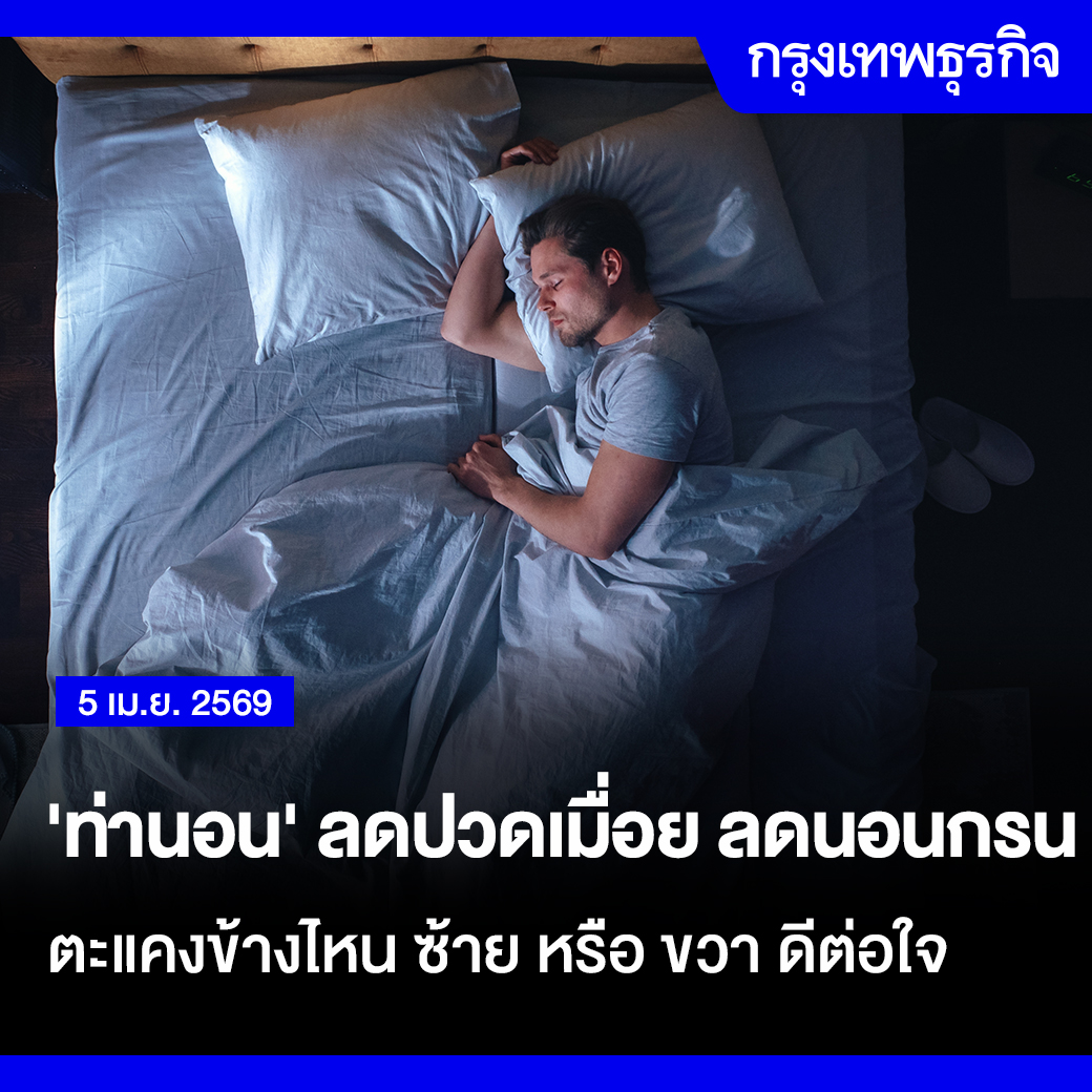 'ท่านอน' ลดปวดเมื่อย ลดนอนกรน ตะแคงข้างไหน ซ้าย หรือ ขวา ดีต่อใจ

การนอน เป็นการพักผ่อนที่ดีที่สุดและง่ายที่สุด เป็นช่วงเวลาทองของร่างกายในการซ่อมแซมตัวเอง การนอนที่เหมาะสมจะมีค่าเฉลี่ยอยู่ที่ประมาณ 6-7 ชั่วโมง เท่ากับเราใช้เวลากับการนอนไปถึง 1 ใน 4 ส่วน ในแต่ละวันเลยทีเดียว