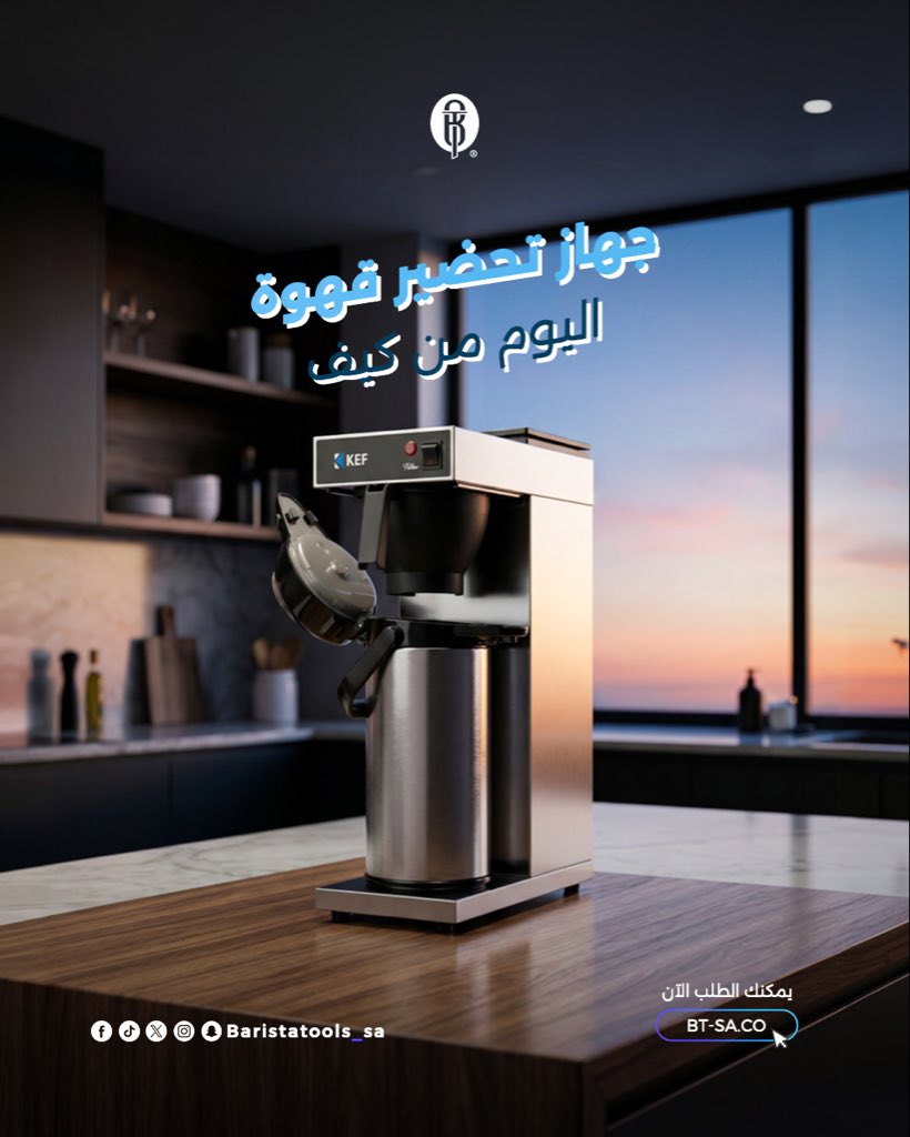 baristatools_sa's tweet image. جهاز تحضير قهوة اليوم من كيف

✨تحضير الى 2.2لتر في المرة الواحدة .
✨وقت التحضير 7 دقائق .
✨حماية من الغليان الجاف .

#قهوة #باريستا_تولز #coffeeholic