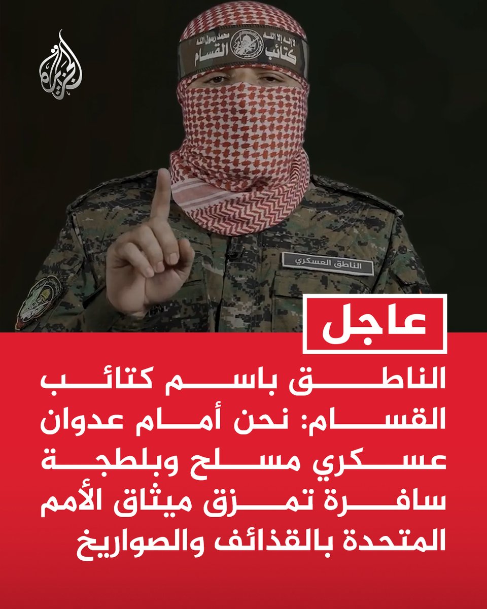#عاجل | الناطق باسم كتائب القسام: نحن أمام عدوان عسكري مسلح وبلطجة سافرة تمزق ميثاق الأمم المتحدة بالقذائف والصواريخ