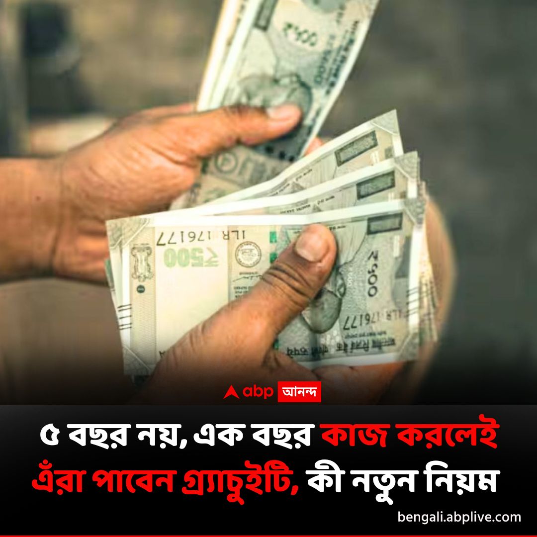 abpanandatv's tweet photo. নির্দিষ্ট সময়ের অস্থায়ী কর্মীরাও পাবেন গ্র্যাচুইটি।
বিশদে পড়ুন..https://t.co/dV6gHqH1ao
#Newlaborcode #GratuityNewRule https://t.co/ZdWuZXQh6r
