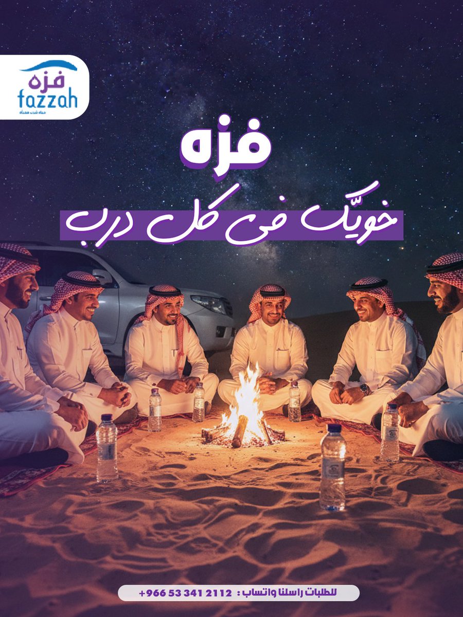 fazzahsa's tweet photo. كشتتك ما تحلى إلا مع فزّه 💧
تبرد عليك وتخلي الأجواء أروق 🔥
جهّز عربتك وخلك جاهز للبر ✨
وفزّه… خويّك في كل طلعة 🙌

📲 اطلبها الآن والمندوب يوصلك وين ماكنت 👌
+966 53 341 2112
#العودة_للمدرسة #فزة_دايم #انت_اللي_تكمل #فزه_معك_فى_كل_حزة https://t.co/TTRdzsHf8a