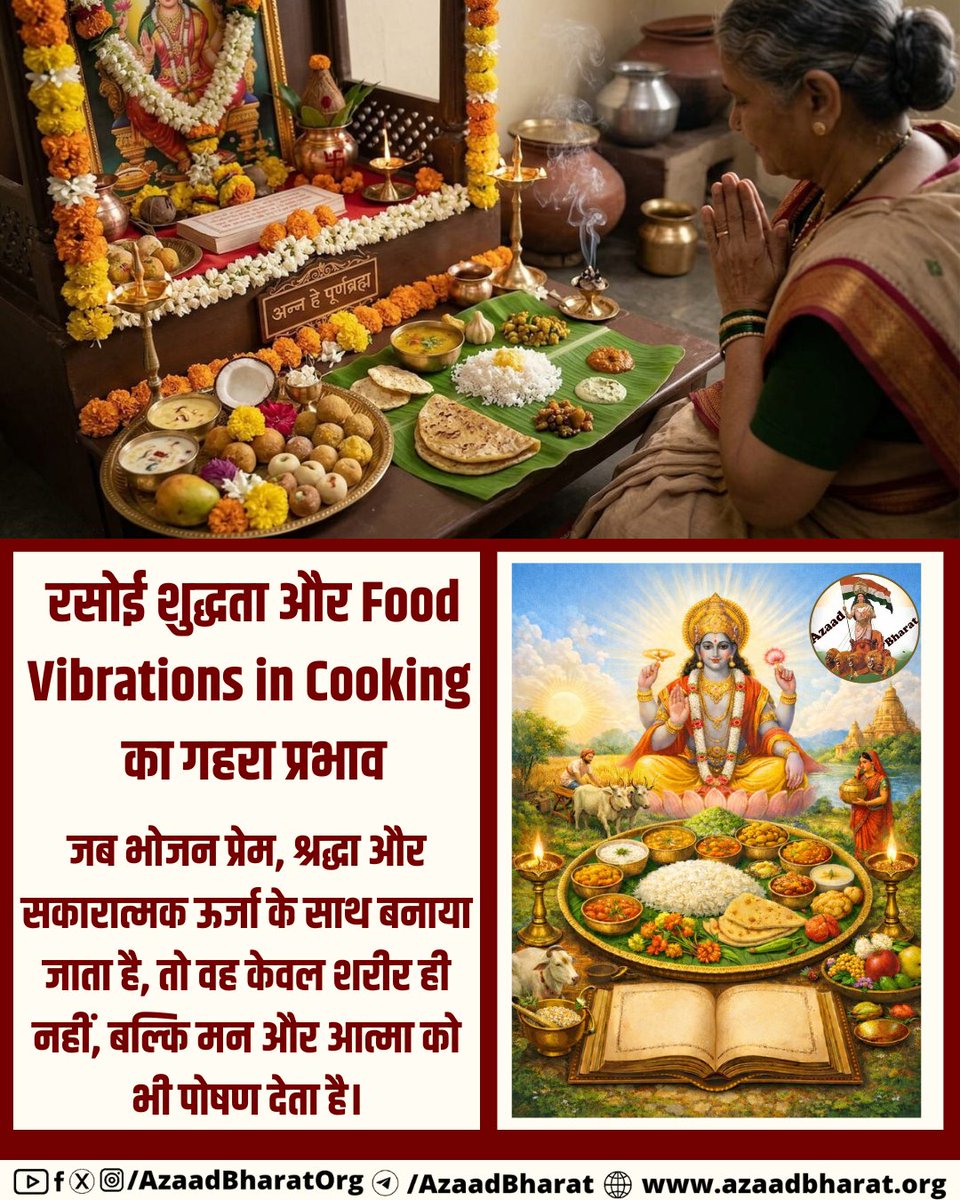 जब भोजन प्रेम, श्रद्धा और सकारात्मक ऊर्जा के साथ बनाया जाता है, तो वह केवल शरीर ही नहीं, बल्कि मन और आत्मा को भी पोषण देता है। अतः हमें अपनी रसोई को केवल एक कार्यस्थल नहीं, बल्कि एक पवित्र स्थान के रूप में देखना चाहिए। azaadbharat.org/?p=14313
#IndianCulture #HealthyLiving