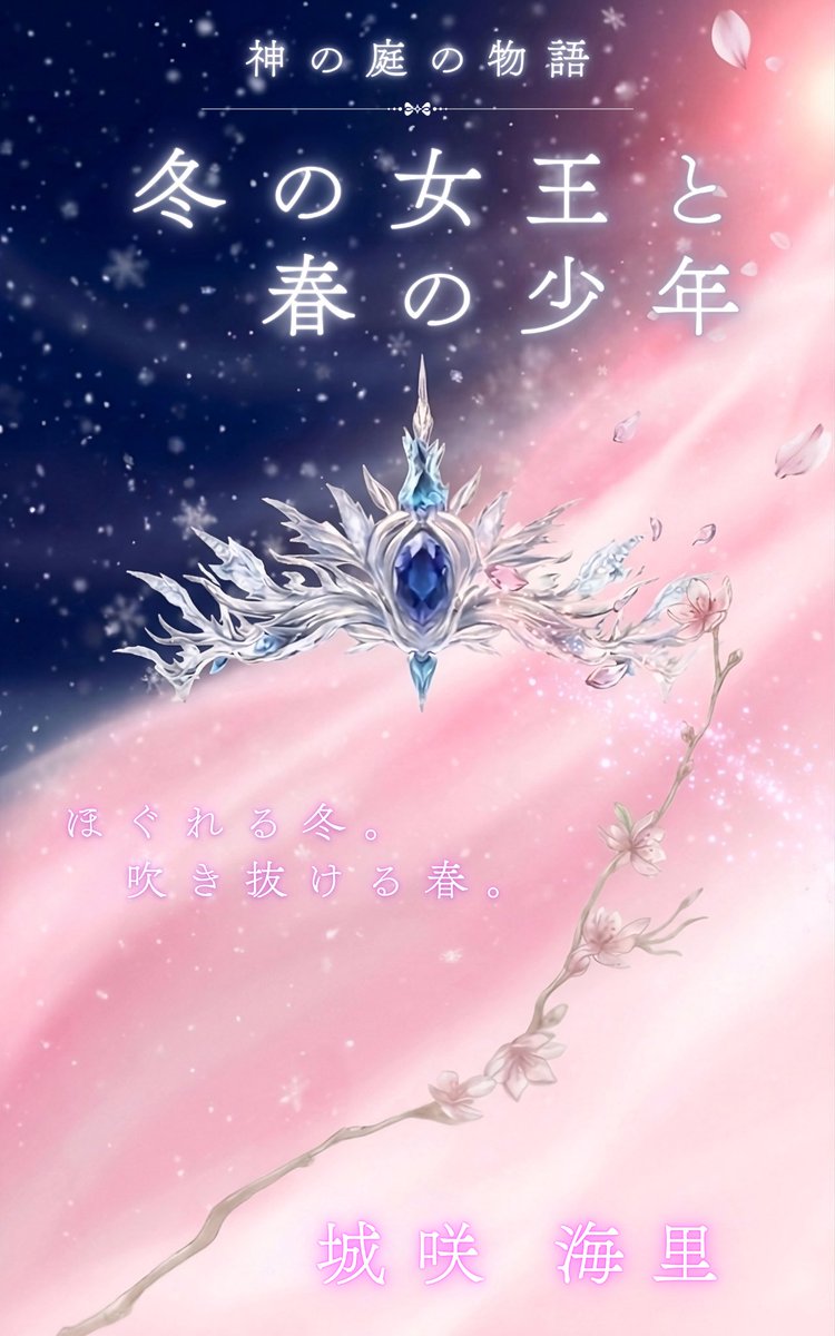 【告知】
昨年末、大型企画で素敵な演者様おふたりに演じていただいた台本を基に、
童話のような小説を書いてみました。

『冬の女王と春の少年』

本日、Kindleで公開されました。

静かな冬がほどけて、春が目を覚ます物語です。

よかったら、そっと覗いてみてください。
amzn.to/41NTnpL