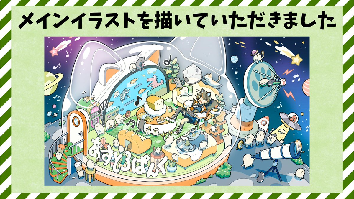 あすとろぱんく🐈🚀🍞Vstreamer tweet media