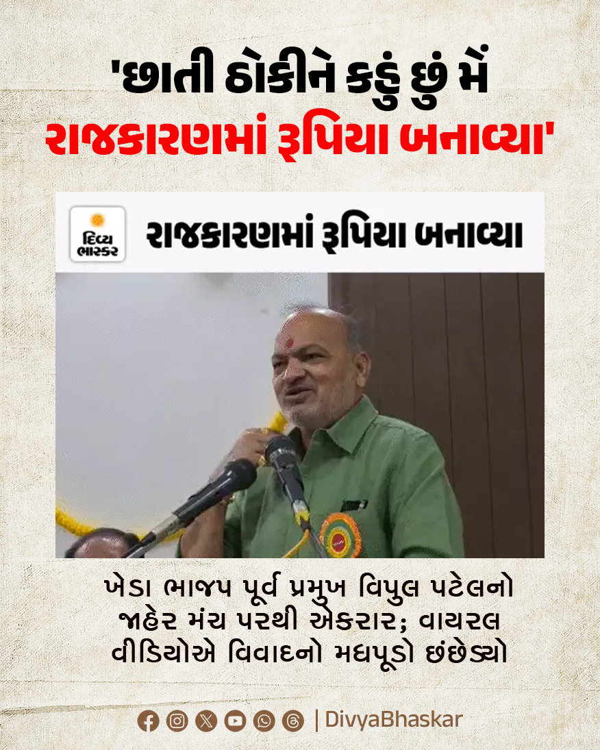 'છાતી ઠોકીને કહું છું મેં રાજકારણમાં રૂપિયા બનાવ્યા' : ખેડા ભાજપ પૂર્વ પ્રમુખ વિપુલ પટેલનો જાહેર મંચ પરથી એકરાર; વાયરલ વીડિયોએ વિવાદનો મધપૂડો છંછેડ્યો
#Gujarat #Kheda #Nadiad #BJP  
divya.bhaskar.com/y5ULgL0Q51b