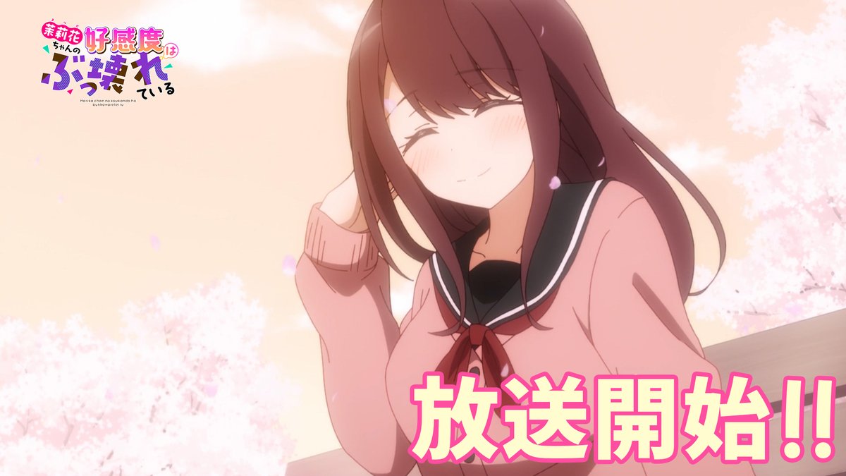 「茉莉花ちゃんの好感度はぶっ壊れている」TVアニメ公式 tweet media