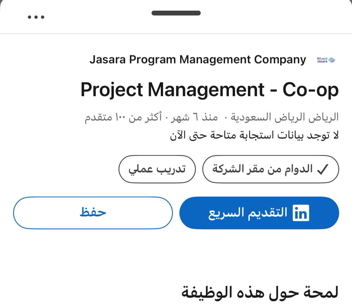 linkpeedia's tweet image. تقدم في #Linkedin وماتجيك مقابلات ؟ 

من خلال خبرتي المتواضعة في لينكيدان ان الوظائف اللي مافيها ( تقدم سهل ) نسبه انك توصل للمقابلة ٩٠٪ وهذا حقيقي .. طيب ليش؟ 

- الاغلب يتكاسل لان فيها تعبئه بيانات وغالباً يكون التقديم عن طريق موقع الجهة نفسها

- غالبيه الوظائف تكون لل Entry