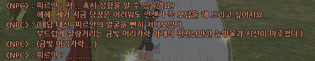 밀레시안 여기서 대답안하면 피르안을 빤히 쳐다 보는데
금발 때문에 멍때리는거 너무 웃프네여...
(밀레시안과 찐하게 엮인 금발 남자둘: 타르라크, 톨비쉬...)