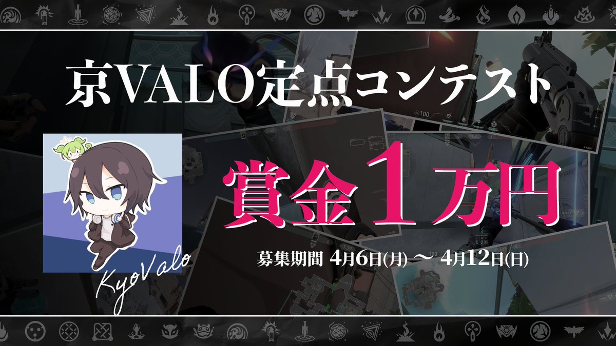 kyoVALOch's tweet photo. 【第2回京VALO定点コンテスト開催！！】
賞金：1万円  　協賛：AGELITE
開催期間：4/6(月)〜4/12(日) 

1年ぶり！今回はX部門のみで開催となります！
審査員：京VALOチャンネル＋プロコーチ陣

【X投稿ルール】  
・定点紹介の動画を添付（ポジショニングやクロスヘアの置き方まで分かると◎）  
・マップ／エージェント／定点の概要をツイート本文に記載  
・ #京VALO定点コンテスト をタグ付け  
・ 定点は何個でも投稿可能！！ 

⇒ 実用性100点＋芸術性100点の合計で審査　最優秀投稿者にAmazonギフト券10000円分を贈呈！！  

知識・センス・個性をぶつけるチャンス！！みんなの"最強定点"、待ってます！！    
上位入賞定点は動画化します！！

#VALORANT