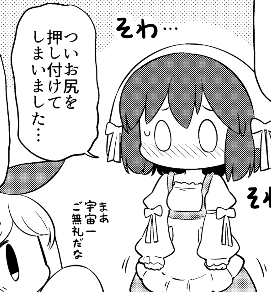 相手についお尻を押し付けてしまった際の一言 