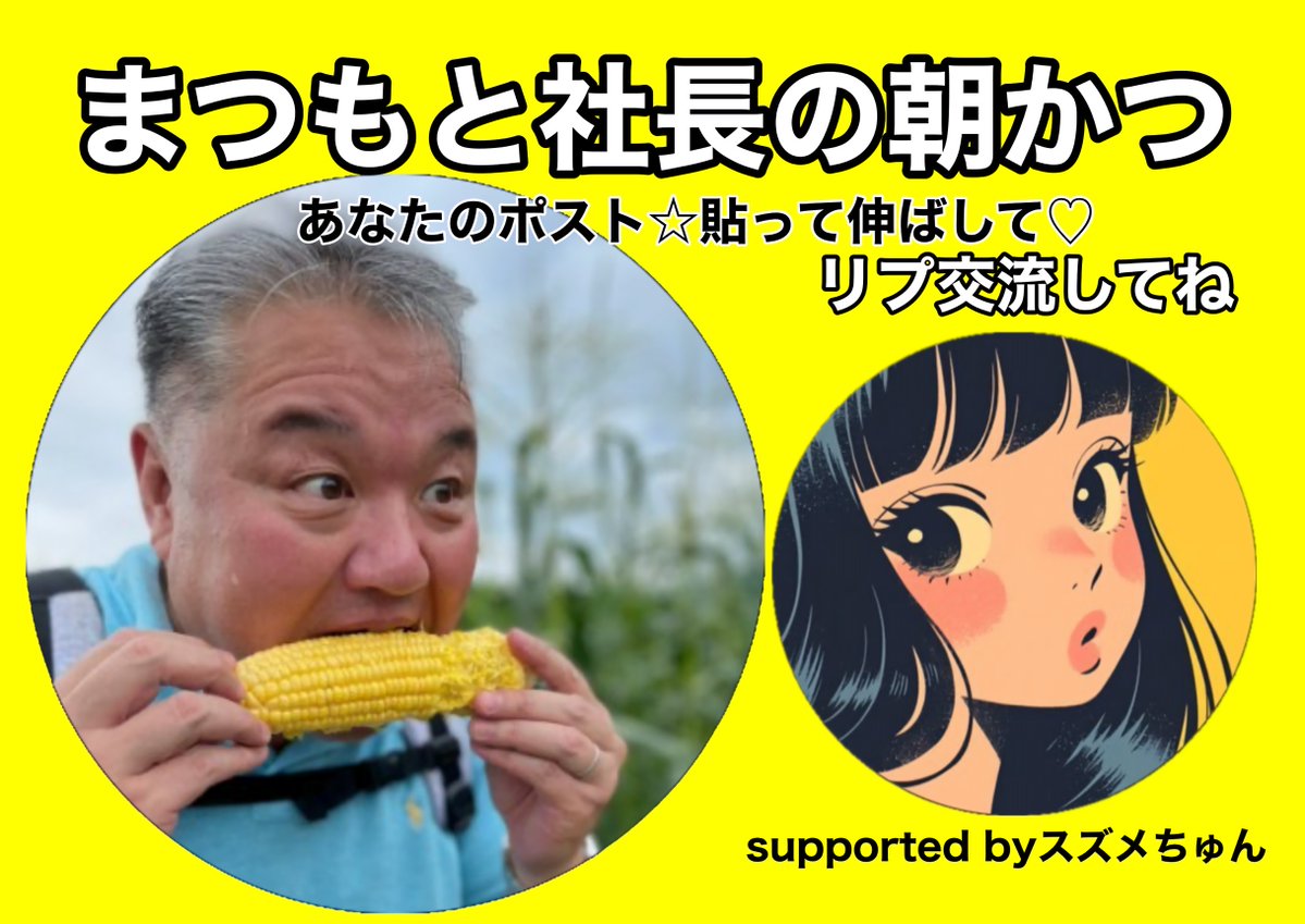 まつもと社長|何でも相談できる経営者 tweet media