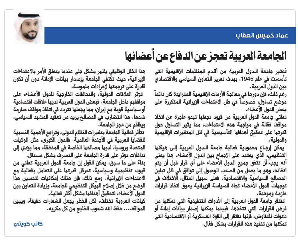 emadaloqab's tweet photo. مقاله #جريدة_السياسة تحت عنوان:
((الجامعة العربية تعجز عن الدفاع عن أعضائها))
التاريخ:6/4/2026
#قطر
#البحرين
#الكويت
#الامارات
#السعودية
#جامعة_الدول_العربية  
 #صفارات_الانذار  
#السعودية_مصر
 #الحشد_الشعبي_الارهابي
 #صوت_الانفجارات
 #خليه_ارهابيه
 #حزب_الله_الإرهابي
 #عاجل_الان https://t.co/0IMsBRmhCk