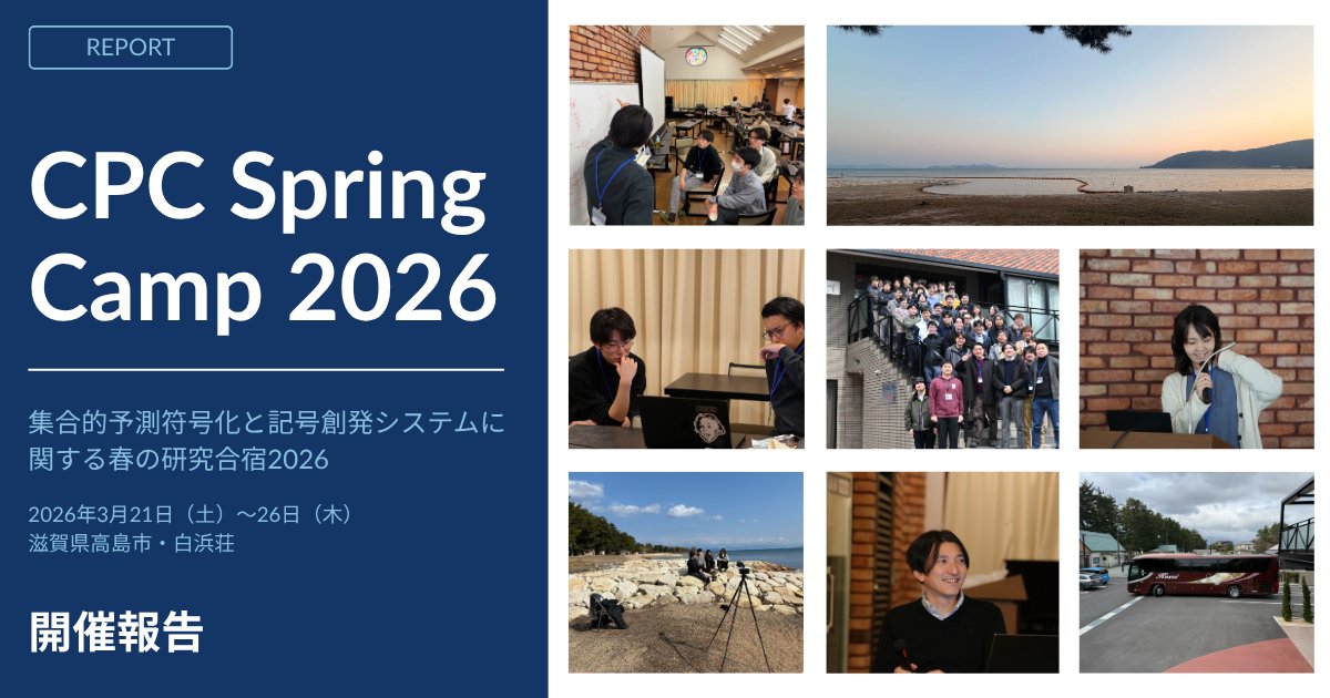 sym_eme_outrea's tweet photo. 📣CPC Spring Camp 2026のレポート公開📣

3/21～26日、滋賀県高浜市にて59名の研究者による学際的な研究合宿 #CPCCamp2026 が開催されました。

その模様を、詳しめにレポートしました。
https://t.co/jkUv5YCMo5 https://t.co/4YS7x1r7q4