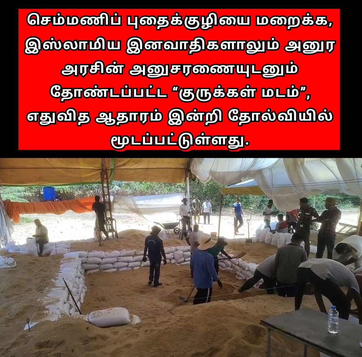 குருக்கள் மடத்தில் 170 முஸ்லிம்களை விடுதலைப் புலிகள் சுட்டுக்கொன்று புதைத்தார்கள் என்று சோனிகளால்  வைக்கப்பட்ட குற்றச்சாட்டில் ஒன்பதடி அகழ்ந்தும் இறுதியாக கண்டுபிடிக்கப்பட்டது இரண்டு சட்டைப் பொத்தான்களே. 💦💦 😂