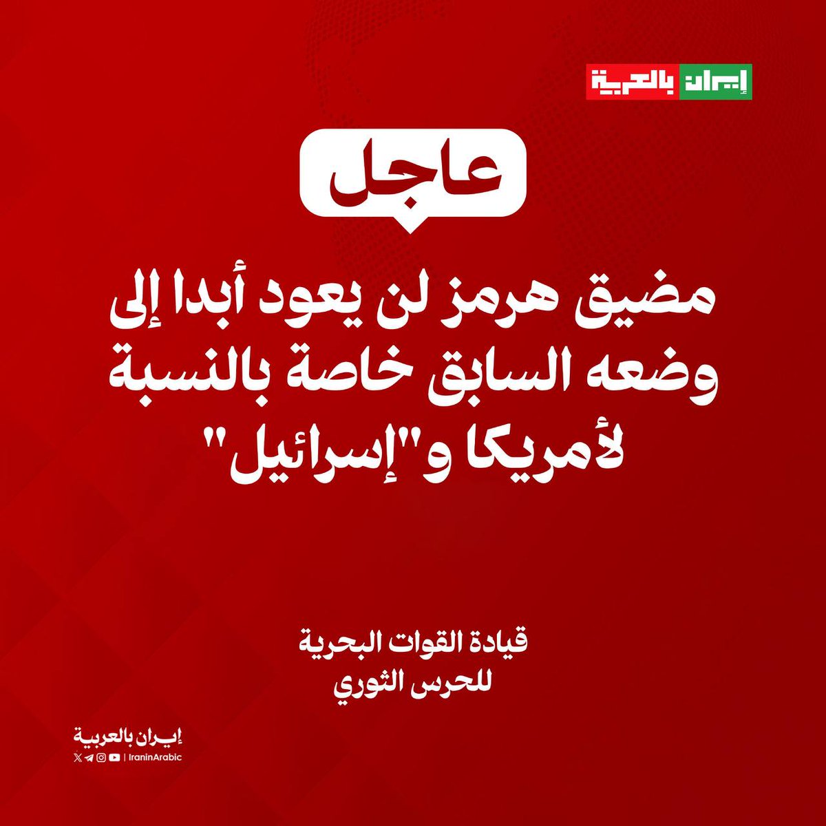 قيادة القوات البحرية للحرس الثوري: 

مضيق هرمز لن يعود أبدا إلى وضعه السابق خاصة بالنسبة لأمريكا و"إسرائيل".