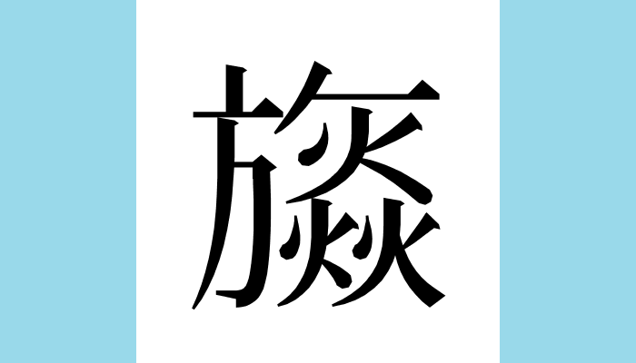 漢字1文字bot tweet media