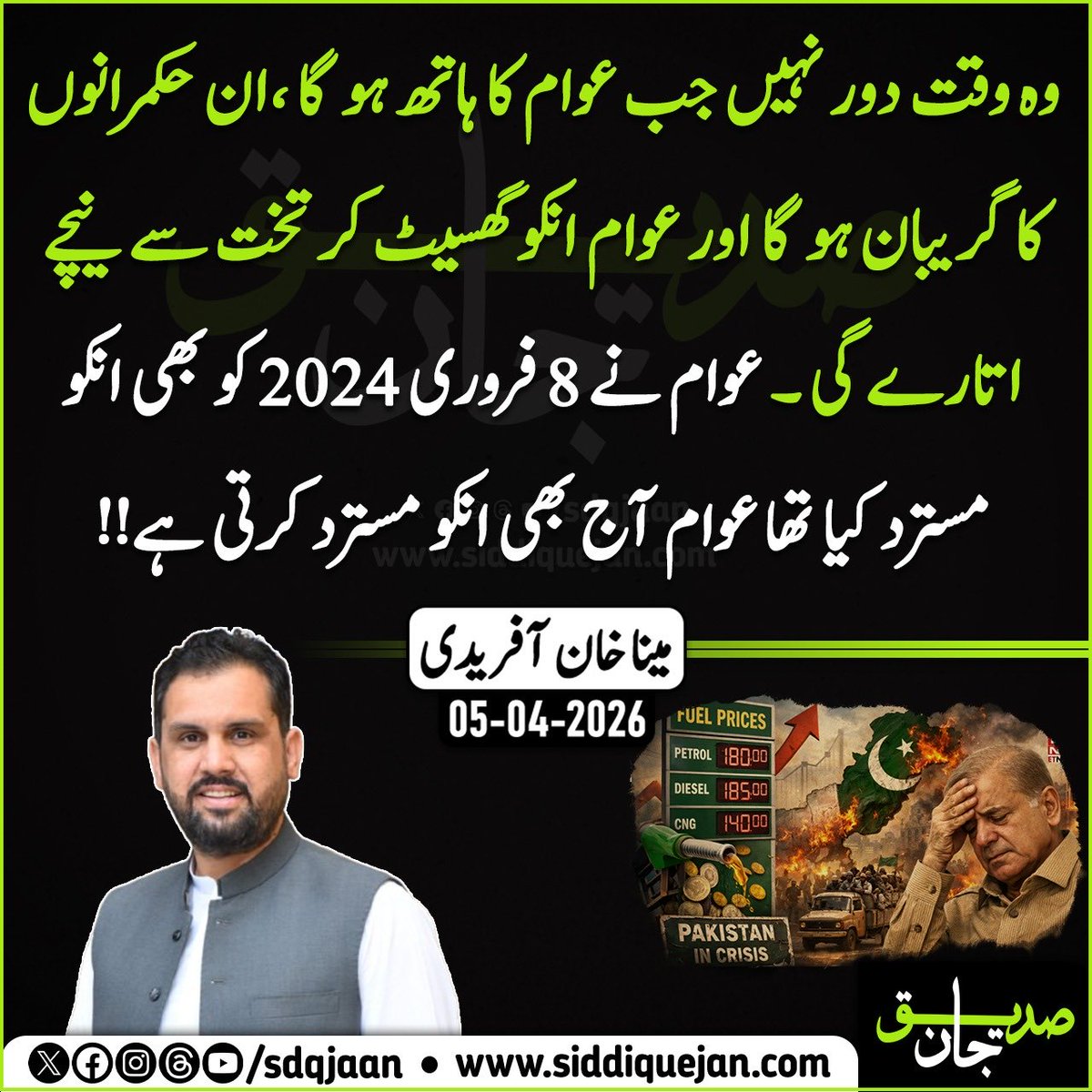 وہ وقت دور نہیں جب عوام کا ہاتھ ہو گا ان حکمرانوں کا گریبان ہو گا اور عوام انکو گھسیٹ کر تخت سے نیچے اتارے گی عوام نے 8 فروری 2024 کو بھی انکو مسترد کیا تھا عوام آج بھی ان کو مسترد کرتی ہے!!

صوبائی وزیر مینا خان آفریدی کا پشاور میں احتجاج سے خطاب