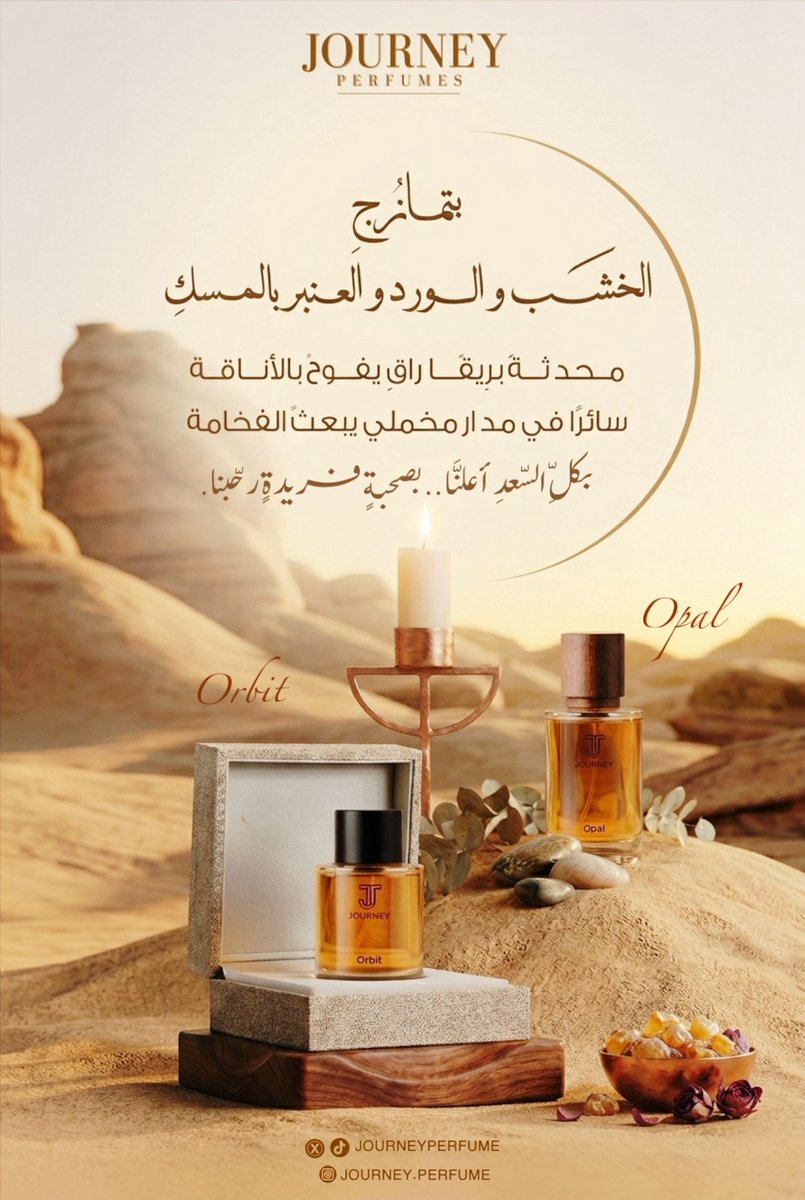 JOURNEYPERFUME's tweet photo. مُنتجٍ جديد .. نستقبلُه بترحابٍ لا يبيد

           • أوربِــت &amp; أوبــال •

قنّينتين متوافقتين تأبى إحداهما القدوم دونَ الأُخرى 
نضعُها بين أيديكم بكلٍ بهجة ، ترتقبُ ابتياعُها بلهفة 🤎.

#عطور_جورني | https://t.co/4AZ7RIMjCH https://t.co/rp343vqdsY