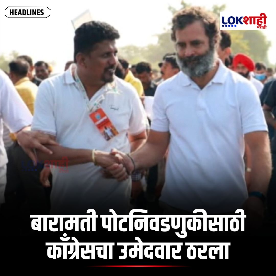 LokshahiMarathi's tweet photo. Baramati : बारामती पोटनिवडणुकीसाठी काँग्रेसचा उमेदवार ठरला,माजी आमदार विजयराव मोरेंचे चिरंजीव आकाश मोरेंना काँग्रेसकडून उमेदवारी जाहीर

#reels #reelsfeed #lokshahimarathi #news
#Baramati #ByElection #CongressCandidate #VijayraoMorena #AkashMorena #CongressNomination  
psr https://t.co/PJJs5v2dPy