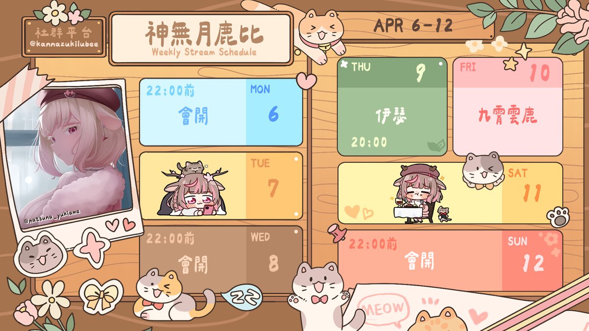 這禮拜ㄉ週表來啦！
謝謝あめ X@natsuna_yukiame 畫ㄉ金髮鹿鹿！
(´▽`ʃ♡ƪ)

這個月有訂閱回饋活動！
只要有訂閱都有回饋周邊可以領取，不要忘記來填表單啦(｡•̀ᴗ-)✧