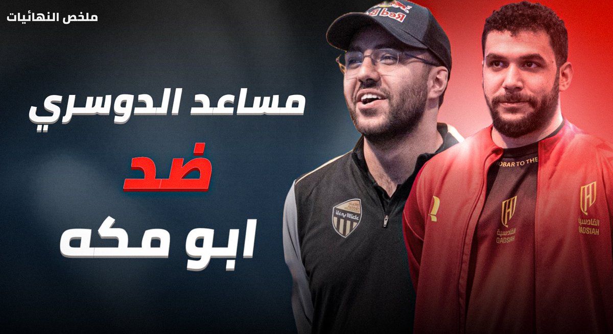 sami59309's tweet photo. نزل مقطع ملخص وتحليلي في مواجهة الاساطير
ابو مكه ضد مساعد الدوسري🔥 
https://t.co/bIgLqBlnSY https://t.co/D2b9caDigM