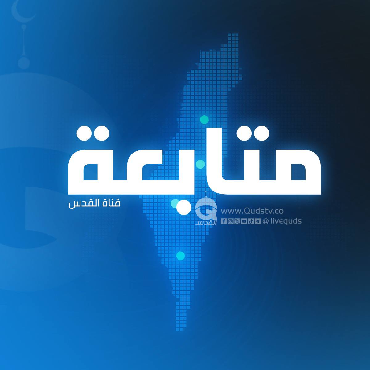 قناة القدس tweet media